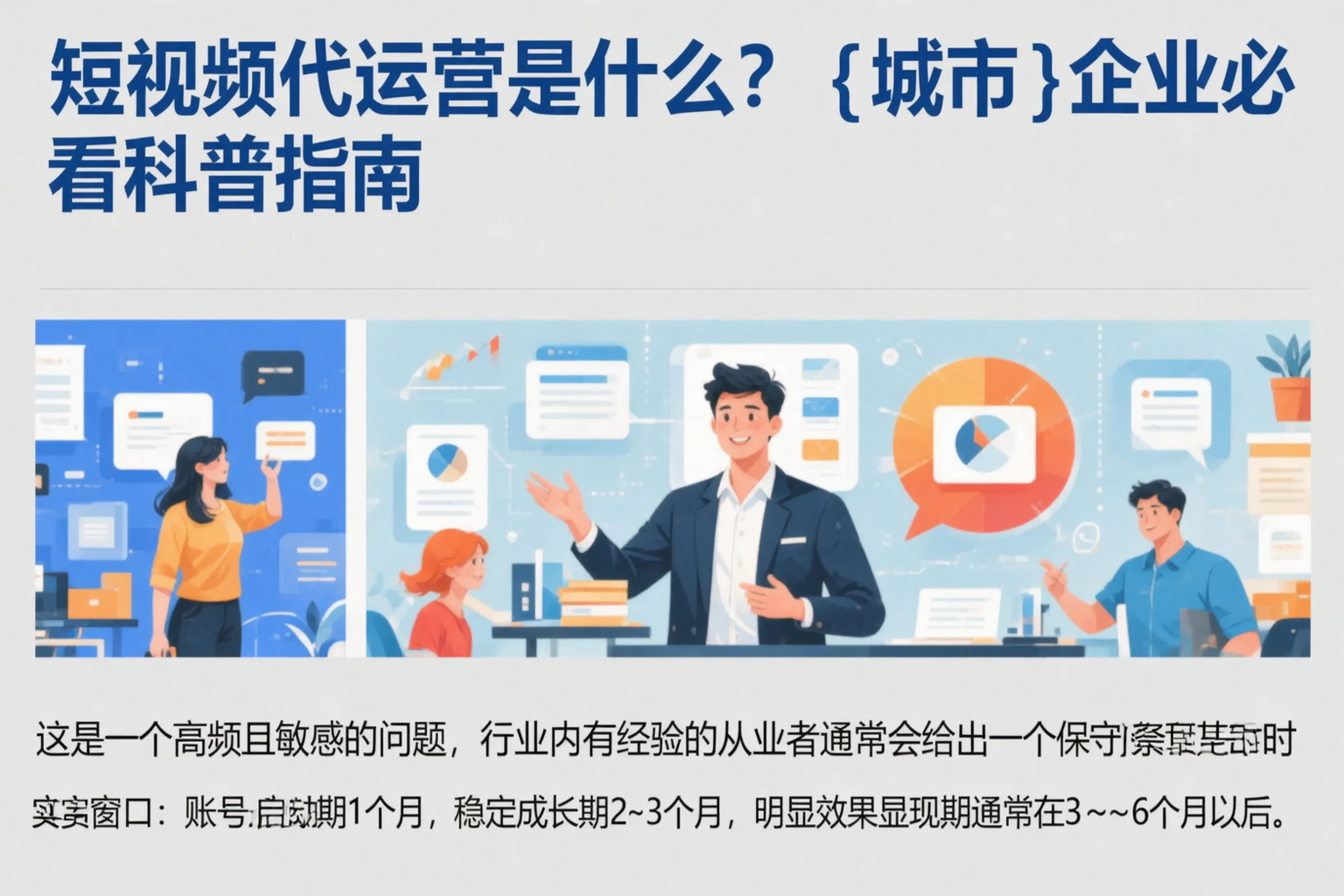 短视频代运营是什么？安康企业必看科普指南