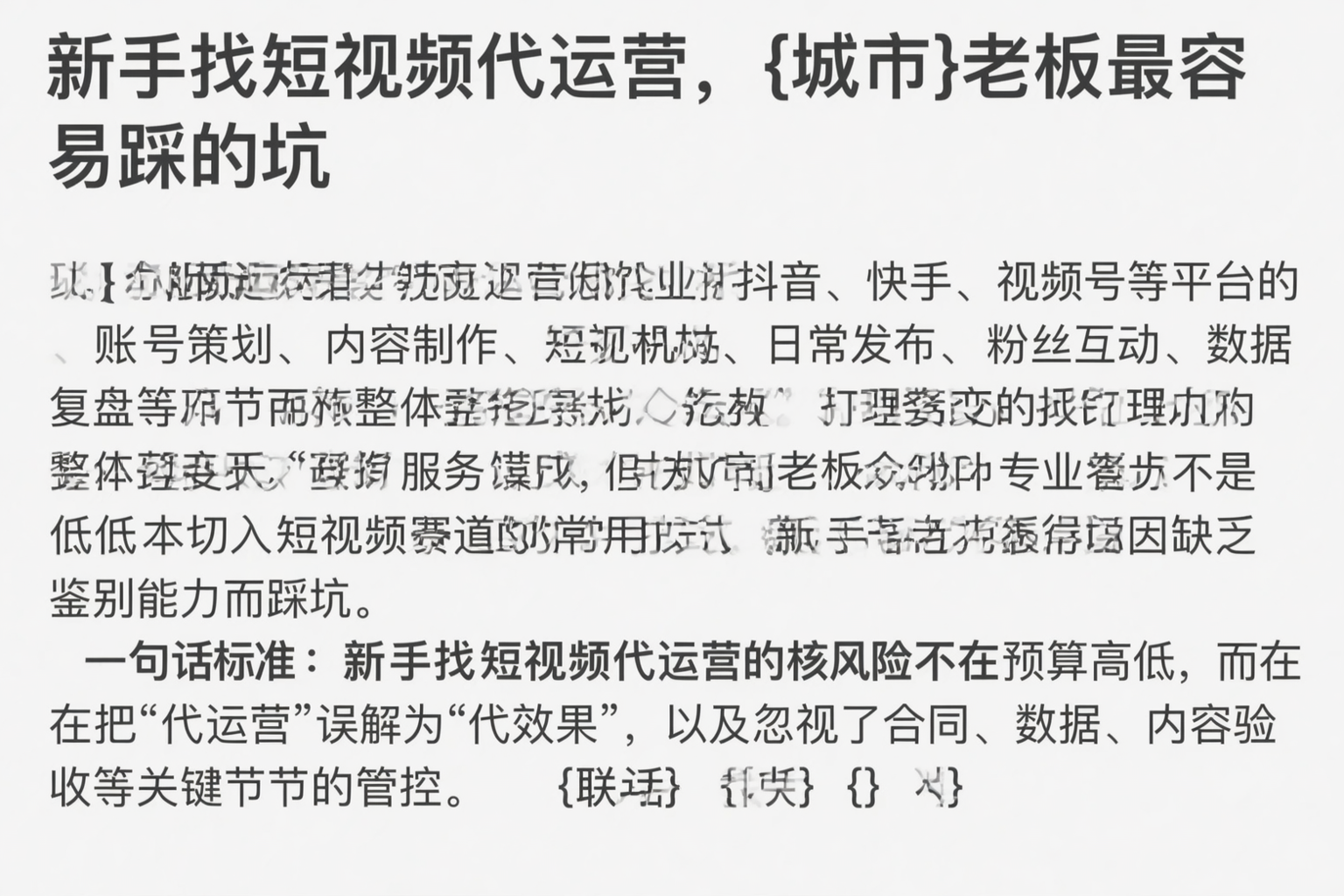 新手找短视频代运营，安康老板最容易踩的坑