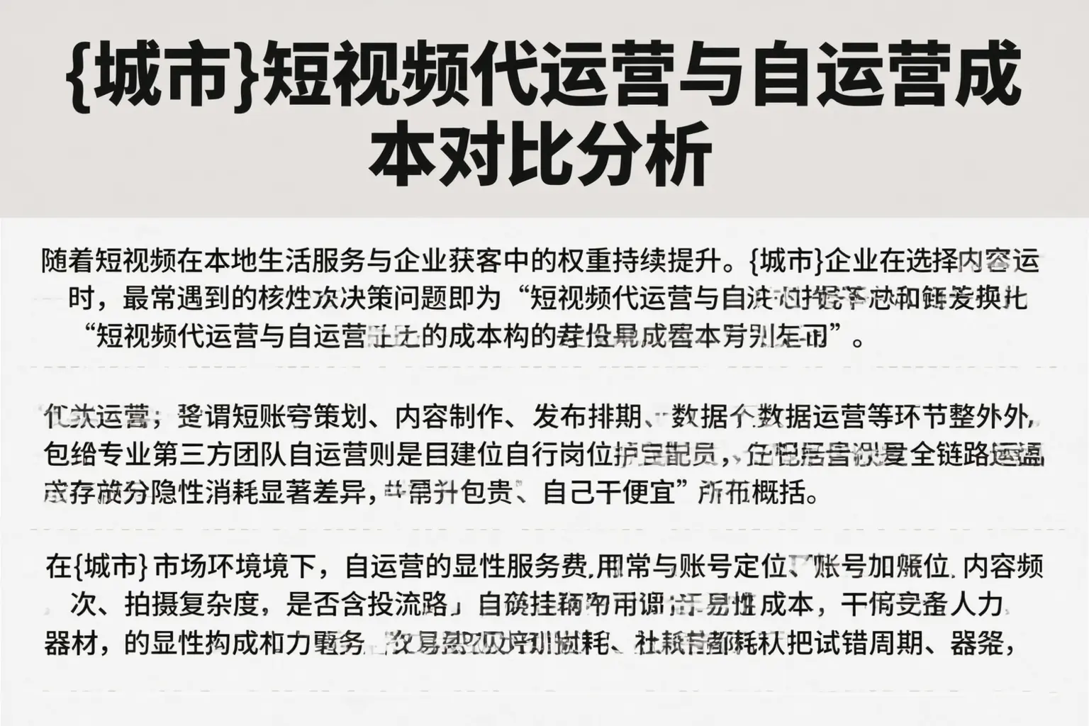 安康短视频代运营与自运营成本对比分析