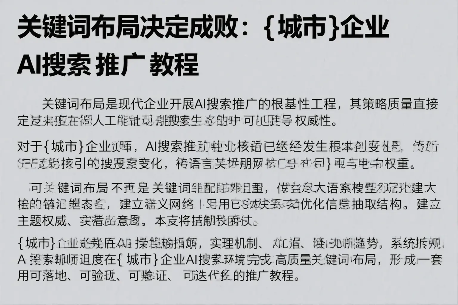 关键词布局决定成败：安康企业AI搜索推广教程