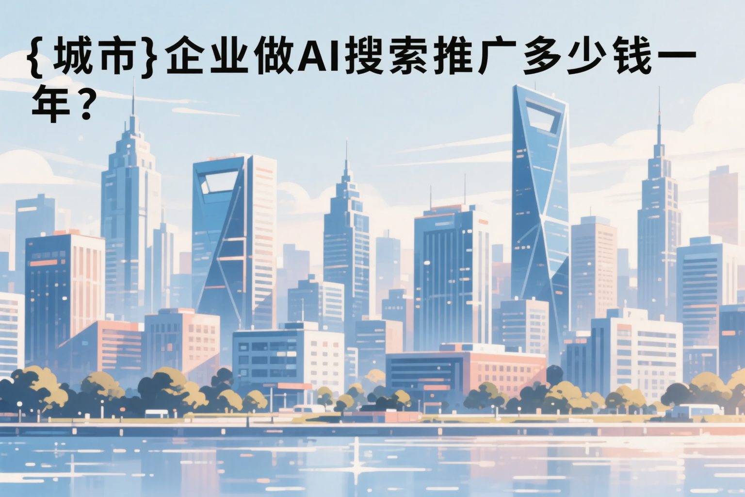 安康企业做AI搜索推广多少钱一年？真实费用拆解