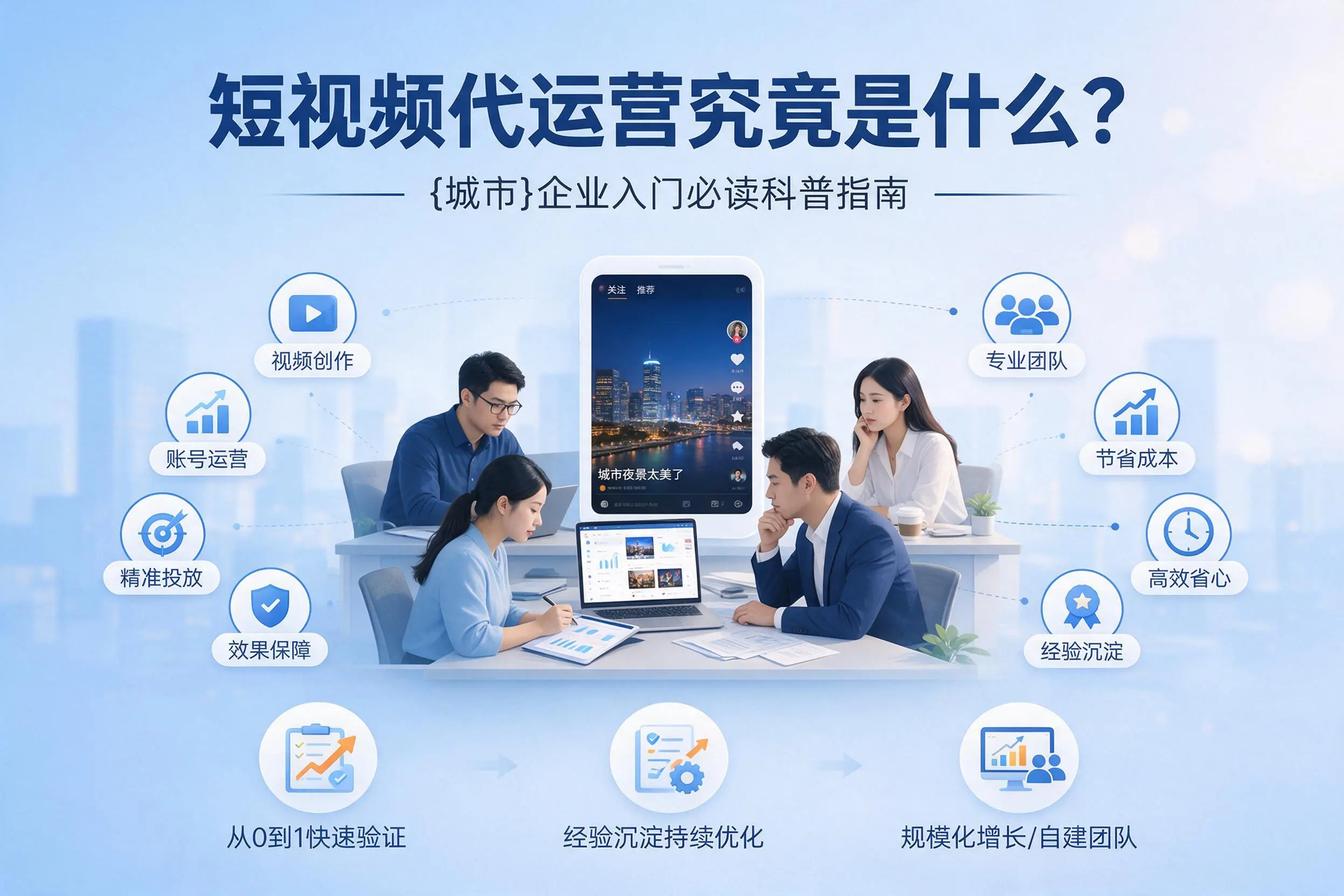 短视频代运营究竟是什么？安康企业入门必读科普指南