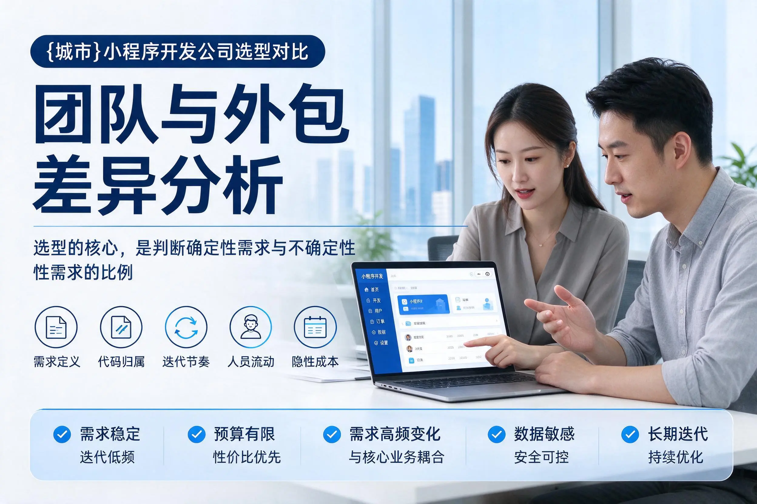 安康小程序开发公司选型对比:团队与外包差异分析