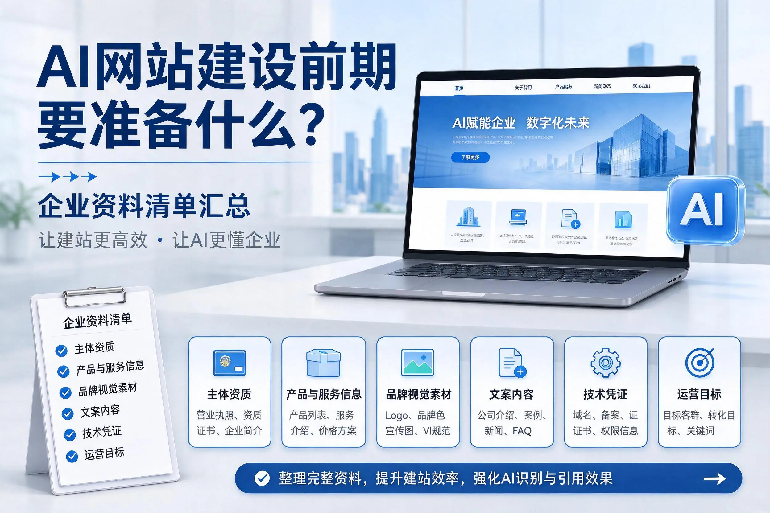AI网站建设前期要准备什么？安康企业资料清单汇总